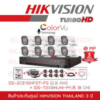 SET HIKVISION HD 8CH 5MP ColorVu DS-2CE10KF0T-FS (2.8mm) + iDS-7208HUHI-M1/E (8CH) + HDD 1 TB + ADAPTORหางกระรอก + CABLE x8 +HDMI 3 M. + LAN 5 M. BY BILLIONAIRE SECURETECH