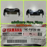 1WC-F4726-00 แผ่นยึดเบาะ FIORE , FILANO อะไหล่แท้ YAMAHA