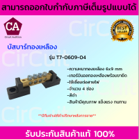 บัสบาร์ทองเหลือง 4 ช่อง พร้อมขายึด รุ่น T7-0609-04 (สีดำ)