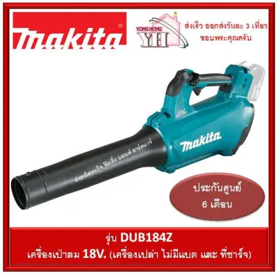 ดูภาพ Makita เครื่องเป่าลม 18V BL Motor รุ่น DUB184Z เครื่องเปล่า (ไม่แถมแบตและที่ชาร์จ) เพิ่มเติม Makita เครื่องเป่าลม 18V BL Motor รุ่น DUB184Z เครื่องเปล่า (ไม่แถมแบตและที่ชาร์จ)