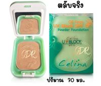 (ตลับจริง) เซลีน่ายูวีบล็อก spf15 พาวเดอร์ ฟาวเดชั่น Celina UV Block Oil Free UV Block Powder Foundation ตลับเขียว