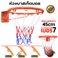 ? พร้อมตาข่าย ? ห่วงบาส Basketball Hoop ห่วงบาสเกตบอล ขนาด 45 Cm รุ่น R1 แขวนติดผนังขอบโลหะ ห่วงบาสมาตรฐาน