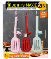 ?ส่งฟรี? ที่คีบอาหาร พร้อมขาตั้ง MAXIE(มีให้เลือกซื้อ3สี!) คีมคีบอาหาร ไม้คีบอาหาร Tong ที่คีบอาหารทอด ที่คีบอาหารร้อน ที่คีบอาหารยาว ที่คีบอาหารเชฟ ที่คีบอาหารsilicone ที่คีบทำอาหาร ที่หนีบอาหาร