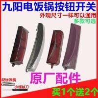 Jiuyang สมาร์ทหม้อหุงข้าวสวิทช์อุปกรณ์เสริมหม้อหุงข้าว SD168 / XP-B5 เปิดฝาครอบปุ่มกดสวิทช์สากล