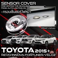 รถรีโว่ Toyota revo รีโว่ ฝาใสครอบเซนเซอร์ ฝาใสเซนเซอร์ แก้ปัญหาไฟหน้าติดเอง Toyota Revo Fortuner  ปี 2015+ (สีชา/สีใส) รีโว่ ฟอร์จูนเนอร์ โตโยต้ารีโว่ รีโว้ อะไหล่ ของแต่งรถ รถREVO