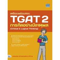 c111 เตรียมพร้อมสอบ TGAT 2 การคิดอย่างมีเหตุผล (CRITICAL &amp; LOGICAL THINKING) 9786164493599