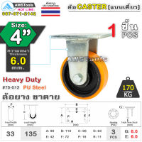 SC ล้อยูริเทน 4 นิ้ว x 6.0mm แป้นขาตาย กะทะล้อ เหล็กหล่อ Heavy Duty 170Kg. PU Steel ล้ออุตสาหกรรมล้อ, แบริ่งคู่ #ล้อ #PU 75-012