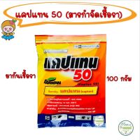 ฝน ความชื้น ? ต้อง แคปแทน 50 (Captan) ยากันรา แคคตัส แบบซอง ขนาด100กรัม แคปทาไซค์ 50 - Captacide สารป้องกันกำจัดโรคพืช