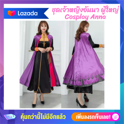 Anta Shop ชุดเจ้าหญิงแอนนาผู้ใหญ่ ชุดแฟนตาซีผู้ใหญ่ ชุดเจ้าหญิงแอนนา Anna Princess