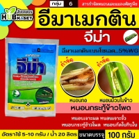 จีม่า 100กรัม (อีมาเมกติน) กำจัดหนอนกระทู้ หนอนเจาะ หนอนกัดใบกินใบทุกชนิด