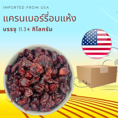 แครนเบอรรี่ อบแห้ง ยกลัง 11.34 กิโลกรัม Dried Cranberry 11.34 kg