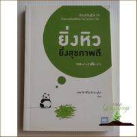 HOT DEALS &amp;gt;&amp;gt;&amp;gt; ยิ่งหิวยิ่งสุขภาพดี by โยะชิโนะริ นะงุโมะ. (พร้อมส่งมือ 1)