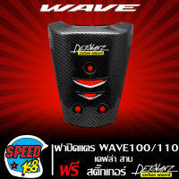 ฝาปิดแตร WAVE100/110 บังแตร เวฟ100 เวฟ110 เก่า เคฟล่า สาน + สติ๊กเกอร์ 3M DEKVANZ 1 อัน