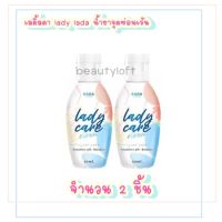 (แพ็ค2ชิ้น) RADA Lady Care น้ำยาล้างจุดซ่อนเร้น เลดี้แคร์ 50 ml.