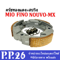 ครัชทองแดง+สปริง Mio, Nouvo-mx, Finoคาร์บู ชุดคลัชทองแดง แต่ง มิโอ นูวโวเอ็มเอ็กซ์ ฟีโน่รุ่นคาร์บู ผ้าคลัต ครัชทองแดง คลัช3ก้อนแต่งชุดใหญ่