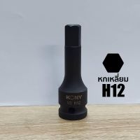 KONY ลูกบล็อกเดือยโผล่ดำยาวหกเหลี่ยม SD.1/2" (ขนาด H12)