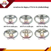 ? ตราหน้ากาก โลโก้หน้ากระจัง Toyota Mighty ทุกรุ่น (ยึดน๊อต 3 รู)