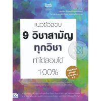 ส่งฟรี หนังสือ  หนังสือ  แนวข้อสอบ 9 วิชาสามัญทุกวิชา ทำได้สอบได้ 100%  เก็บเงินปลายทาง Free shipping