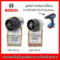 BOSCH ชุดเกียร์ สำหรับสว่านไร้สาย รุ่น GSR/GSB 18V-50 Brushless ของแท้