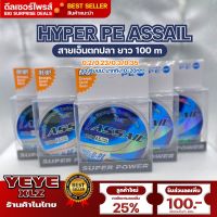 สายเอ็นตกปลา HYPER PE ASSAIL ยาว100 m สายเบ็ดปลา สายเอ็นถัก แข็งแรง รับน้ำหนักได้ 11-20 กิโล