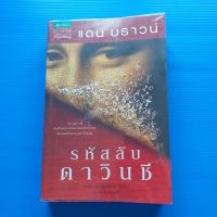 รหัสลับดาวินชี ผู้เขียน Dan Brown (แดน บราวน์) ผู้แปล อรดี สุวรรณโกมล