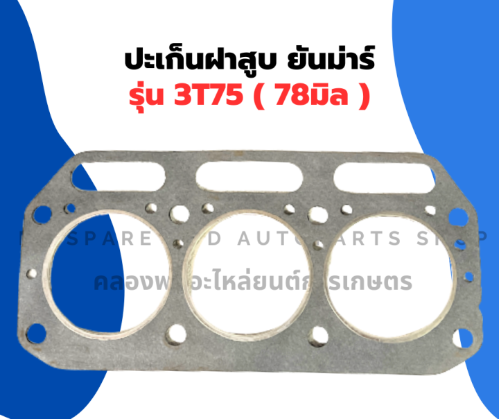 ปะเก็นฝาสูบ-ยันม่าร์-3t75-78มิล-ปะเก็นฝาสูบ3t75-ปะเก็นฝา3t75-ปะเก็นฝา78มิล-ปะเก็นฝายันม่าร์