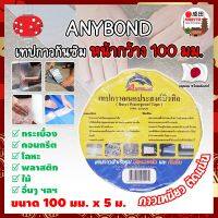 ANYBOND เทปกาวกันซึม หน้ากว้าง 100 มม. No.DJ1005 เกรดญี่ปุ่น ขนาด 100 มม. x 5 ม. เทปกาวปิดรอยต่อ กันซึม เทปปิดหลังคา เทปกาวกันน้ำรั่ว (NK)