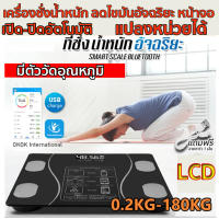 (ชาร์จไฟUSB)เครื่องชั่งอิเล็กทรอนิกส์ รับน้ำหนักได้ถึง 180KG พร้อจอLCD เชื่อมต่อAPP+USBชาร์จ วัสดุกระจกเทมเปอร์ เครื่องชัอิเล็กทรอนิกสอัจฉริยะ เครื่องชั่งในครัวเรือน เครื่องชั่งดิจิตอล เครื่องชั่งน้ำหนักร่างกายมนุษย์