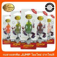 JUMP น้าเป็นหนึ่ง กบยางศรพิษ 2 ใบสปิน รุ่นใหม่ ปากใหม่