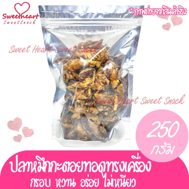 ปลาหมึกกะตอยทอดกรอบทรงเครื่อง-สามรส-250g-ปลาหมึก-หมึก-หมึกะตอย-หมึกแห้ง-ปลาหมึกแห้ง-ร้าน-sweet-heart