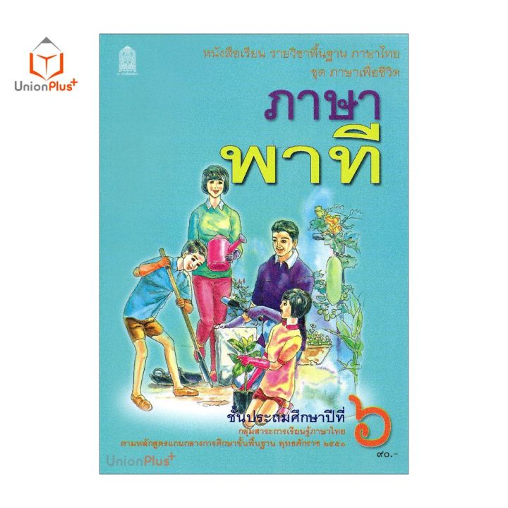 หนังสือเรียน-ภาษาพาที-ป-6-สกสค-ตามหลักสูตรแกนกลางการศึกษาขั้นพื้นฐาน-พุทธศักราช-2551