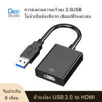 หัวแปลง USB เป็น HDMI ความละเอียด 1080p แดปเตอร์ USB 3.0 to HDMI display Graphic Converter adapter