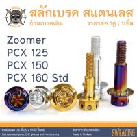 สลักเบรค PCX ตรงรุ่น ครบชุด น็อตก้านเบรค Zoomer สแตนเลส ราคาต่อ 1คู่ / 1ชุด