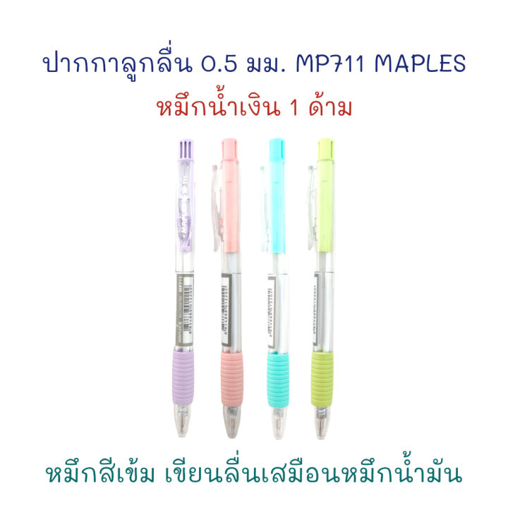 ปากกา-ปากกาลูกลื่น-0-5-มม-รุ่น-mp-711-1-ด้าม-หมึกน้ำเงิน-maples