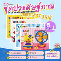 ?กด6จ่าย5? ✂เซตหมุนได้✂ ชุดประดิษฐ์ภาพ DIY ด้วยแผ่นโฟมEVA