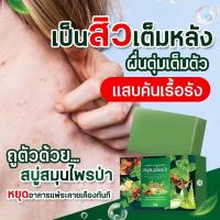 พร้อมส่ง ส่งไว สบู่ผิวกาย สบู่สมุนไพรป่า แถมถุงตีฟองทุกกล่อง ลดสิว แก้คัน ลดการอักเสบ ลดกลิ่นตัว ลดผดผื่นคัน ก้อนใหญ่ 65กรัม