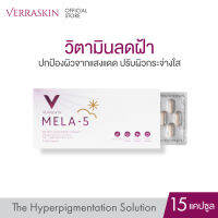 VERRASKIN MELA-5 (15 Capsules) วิตามินลดฝ้ากระ กันแดด ด้วย PYCNOGENOL เปลือกสนมาริไทม์ สิทธิบัตรจากฝรั่งเศส