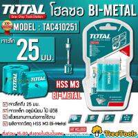 TOTAL โฮลซอ รุ่น TAC 410251  Bl-METAL เจาะลึก 25 มม. ผลิตจากวัสดุ HSS M3 Bi-Metal เจาะเหล็ก อลูมิเนียม ไม้ พีวีซี แข็งแรงทนทาน จัดส่ง KERRY