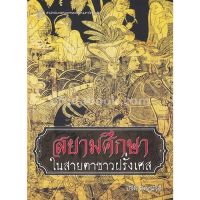 [ศูนย์หนังสือจุฬาฯ] สยามศึกษาในสายตาชาวฝรั่งเศส (9789740337713)