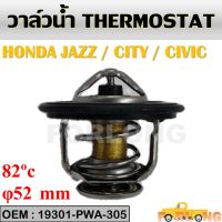 วาล์วน้ำ  HONDA CITY 2003-2012, JAZZ GD 2004-2008, GE 2009-2013, CIVIC, ACCORD #19301-PWA-305 THERMOSTAT