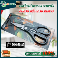 กรรไกร กรรไกรตัดอาหาร กรรไกรอเนกประสงค์ Rhino Brand สารพัดประโยชน์ จากสแตนเลสอย่างดี กรรไกรสแตนเลส