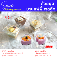 ถ้วยมูส ถ้วยบานอฟฟี่ ถ้วยพุดดิ้ง ทรงหัวใจ ทรงเหลี่ยม WH55 #424