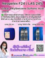 สารขจัดคราบF24/Neopelex F24%/LAS24% สารขจัดคราบสำหรับน้ำยาล้างจาน