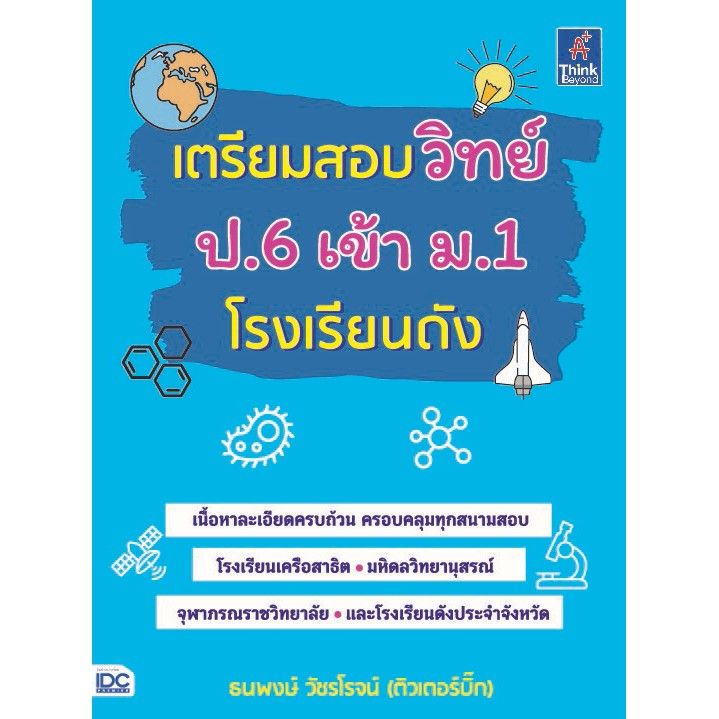 a-หนังสือ-เตรียมสอบวิทย์-ป-6-เข้า-ม-1-โรงเรียนดัง