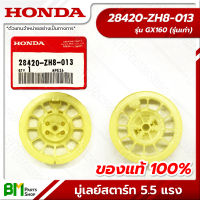 HONDA #28420-ZH8-013 มู่เล่ย์สตาร์ท รอกพันเชือก ชุดดึงสตาร์ท จานกระตุก 5.5 แรง GX160 (รุ่นเก่า) อะไหล่เครื่องยนต์ฮอนด้า No.3 #อะไหล่ฮอนด้า #อะไหล่แท้100% #