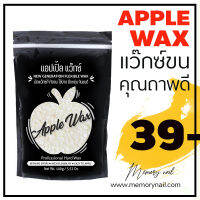 สีขาว ?APPLE WAX ? แว๊กซ์กำจัดขน คุณภาพดี ที่คุณต้องลอง!! ? พร้อมส่งจากในไทย