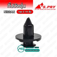 S.PRY กิ๊บบังฝุ่น Nissan BIG-M ใหม่ (ขอบแฉก) บรรจุ 10 ชิ้น ต่อ 1ถุง - I22 SPRY LDP81