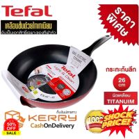 Home88Shop กระทะเทฟล่อน Tefal กระทะTefal กระทะทรงลึก กระทะเคลือบกันติด Titanium Non-Stick Tefal Light &amp; Clean ขนาด 26 cm ลึก 7cm กระทะไร้น้ำมัน กระทะเคลือบหิน กระทะ เทฟล่อน