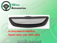 กระจังหน้าแต่งตาข่าย Toyota Camry ปี2003-2006 สีดำด้าน งานไทยแท้ตรงรุ่น ทำสีเพิ่มได้