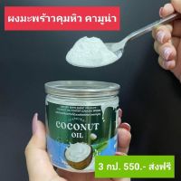 สินค้าล๊อตใหม่ !! มะพร้าวคุมหิว คามูน่า Camuna Coconut Oil ผงบำรุงผิว แค่ชงก็อิ่มทิพย์ ผงมะพร้าวสกัดเย็น 50,000mg ผงมะพร้าวคุมหิว อิ่มนาน ไม่หิวจุกจิก